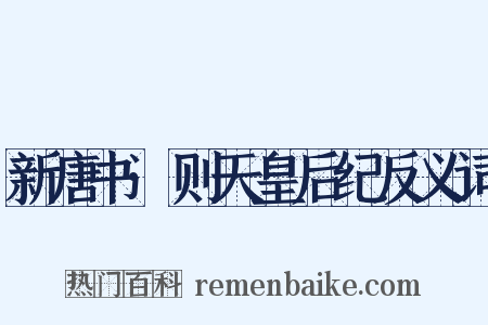 新唐书·则天皇后纪反义词是什么意思的图片